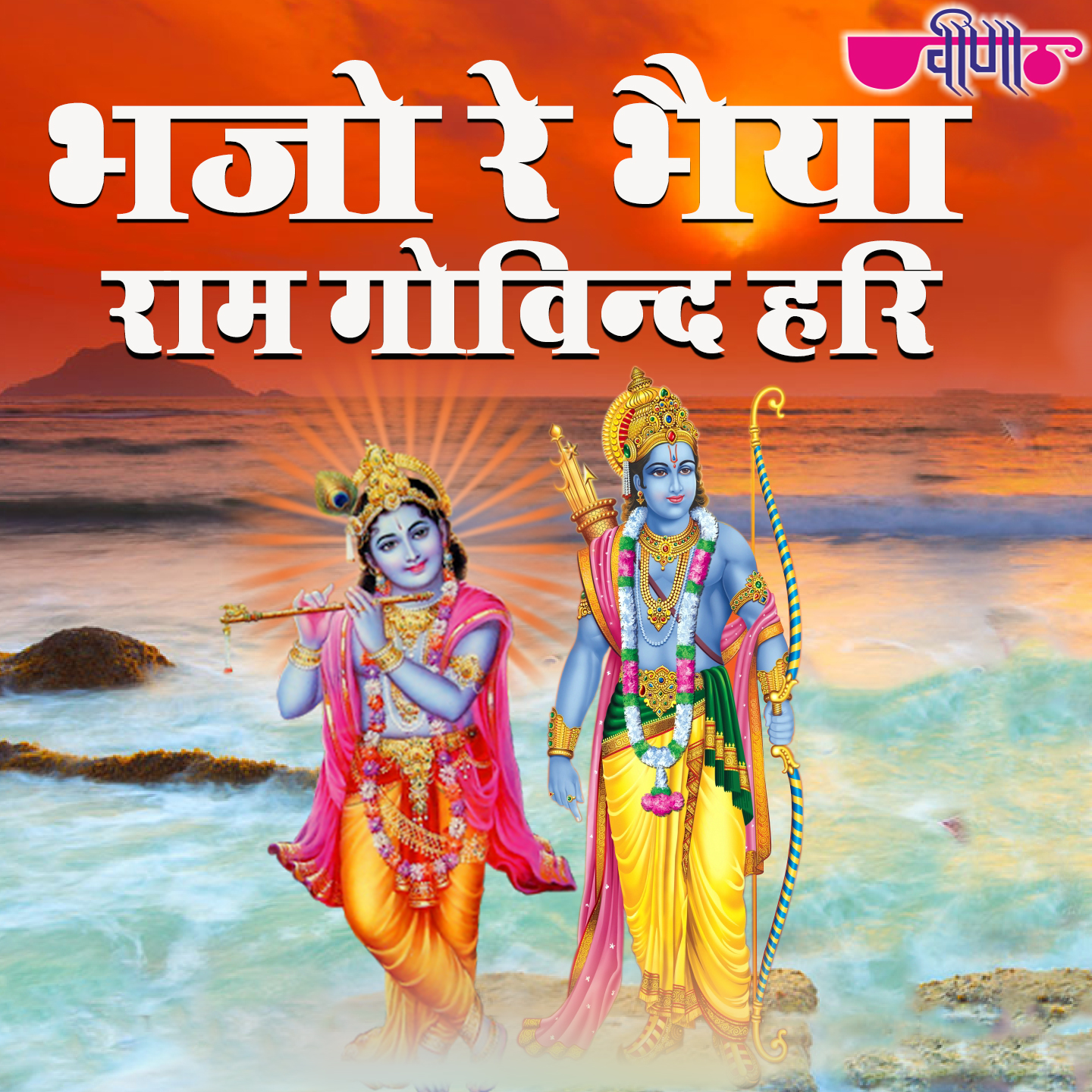 Bhajo Re Bhaiya Ram Govind Hari 